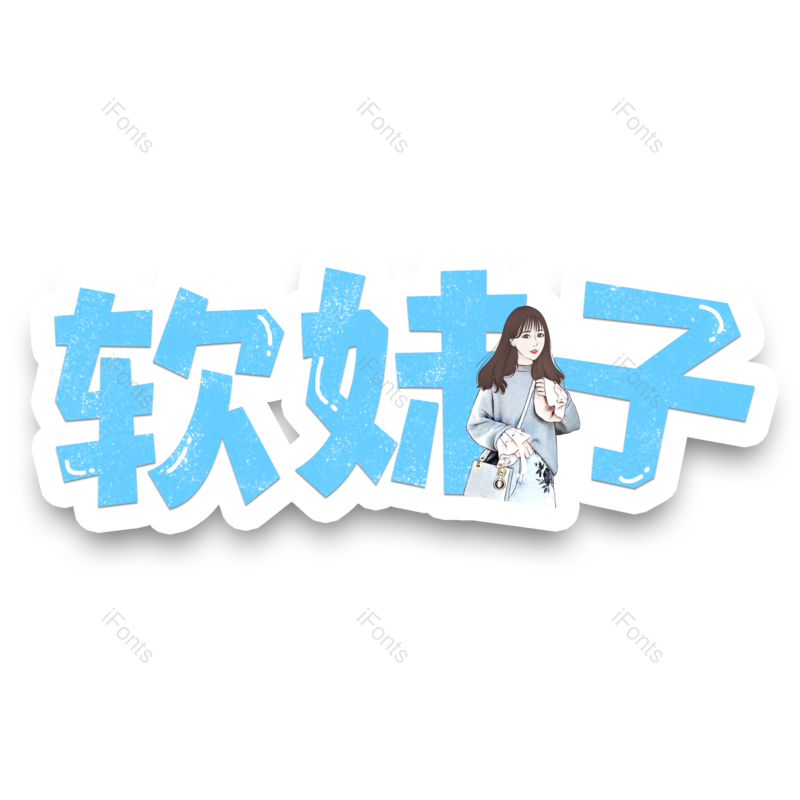 图片,元素,PNG,免抠素材